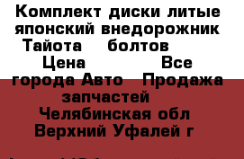 Комплект диски литые японский внедорожник Тайота (6 болтов) R16 › Цена ­ 12 000 - Все города Авто » Продажа запчастей   . Челябинская обл.,Верхний Уфалей г.